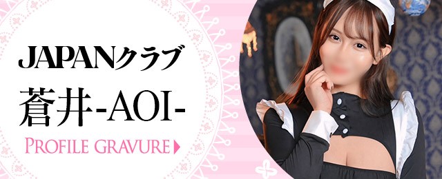 蒼井さん特設グラビア